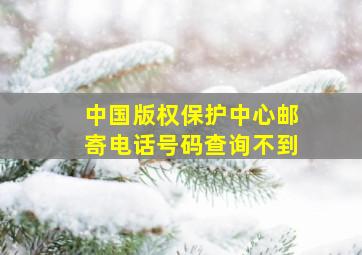 中国版权保护中心邮寄电话号码查询不到