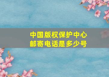 中国版权保护中心邮寄电话是多少号