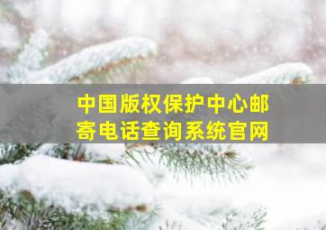 中国版权保护中心邮寄电话查询系统官网