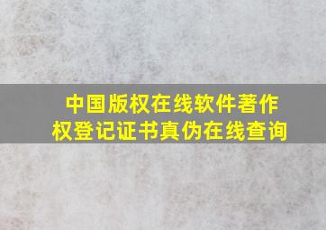 中国版权在线软件著作权登记证书真伪在线查询