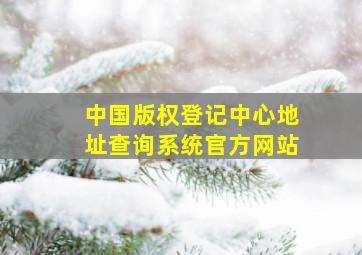 中国版权登记中心地址查询系统官方网站