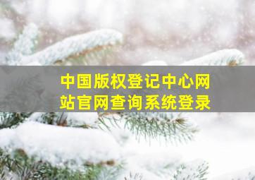 中国版权登记中心网站官网查询系统登录