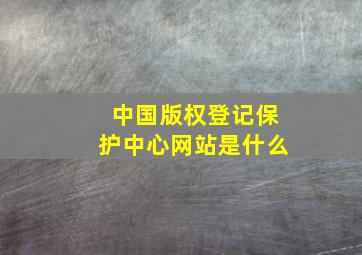 中国版权登记保护中心网站是什么