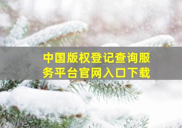 中国版权登记查询服务平台官网入口下载