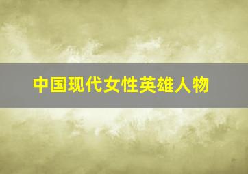 中国现代女性英雄人物