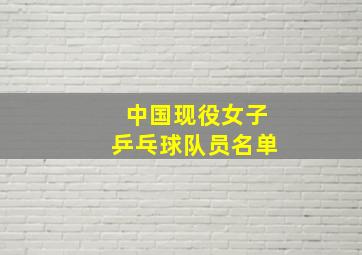 中国现役女子乒乓球队员名单