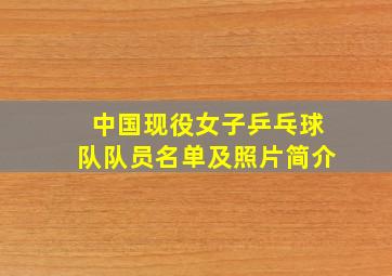 中国现役女子乒乓球队队员名单及照片简介