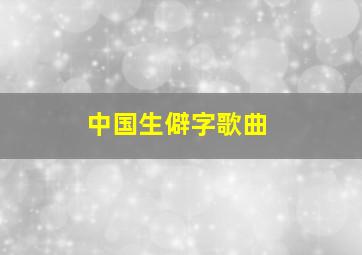 中国生僻字歌曲