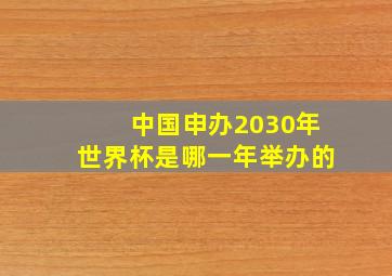 中国申办2030年世界杯是哪一年举办的