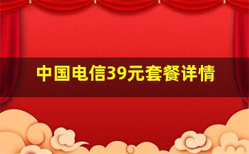 中国电信39元套餐详情