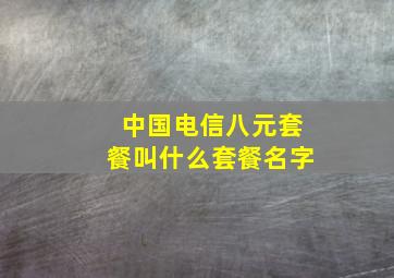 中国电信八元套餐叫什么套餐名字