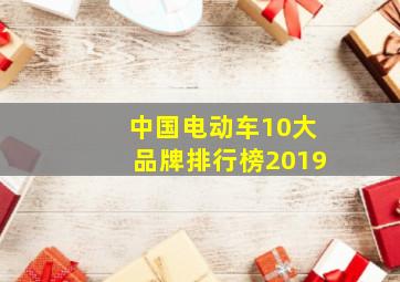 中国电动车10大品牌排行榜2019