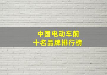 中国电动车前十名品牌排行榜