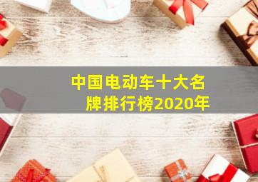 中国电动车十大名牌排行榜2020年