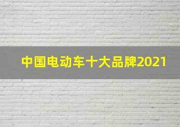 中国电动车十大品牌2021