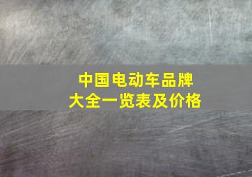 中国电动车品牌大全一览表及价格