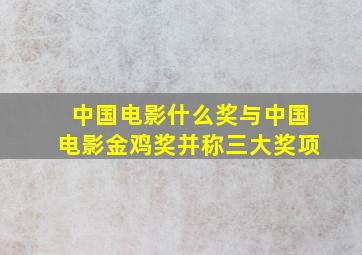 中国电影什么奖与中国电影金鸡奖并称三大奖项