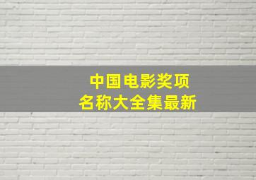 中国电影奖项名称大全集最新