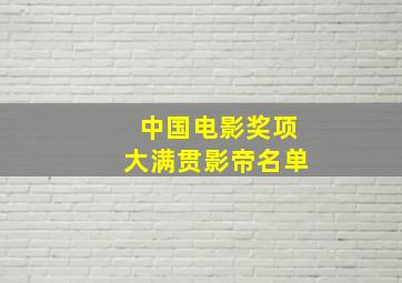 中国电影奖项大满贯影帝名单