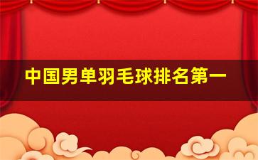 中国男单羽毛球排名第一