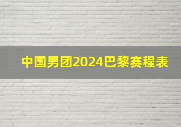 中国男团2024巴黎赛程表