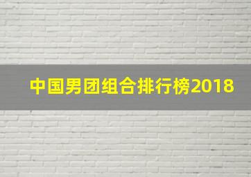 中国男团组合排行榜2018