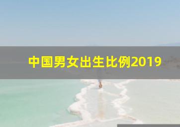 中国男女出生比例2019