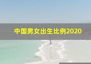 中国男女出生比例2020