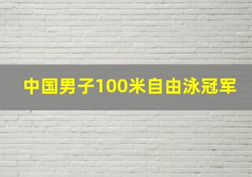 中国男子100米自由泳冠军