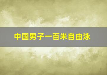 中国男子一百米自由泳