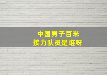 中国男子百米接力队员是谁呀