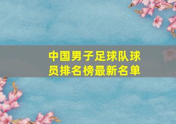 中国男子足球队球员排名榜最新名单