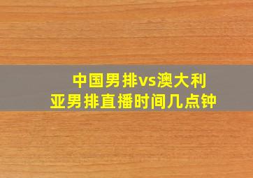 中国男排vs澳大利亚男排直播时间几点钟