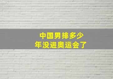 中国男排多少年没进奥运会了