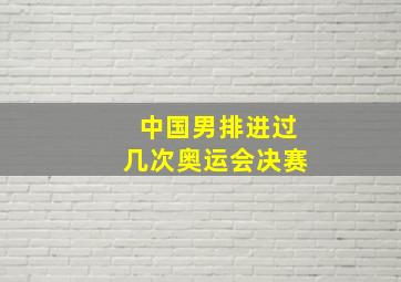 中国男排进过几次奥运会决赛