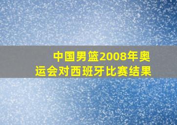 中国男篮2008年奥运会对西班牙比赛结果