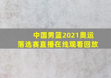 中国男篮2021奥运落选赛直播在线观看回放