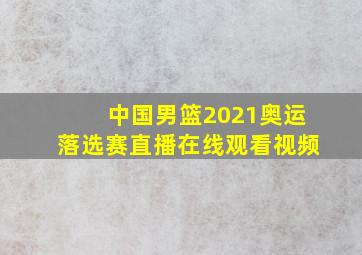 中国男篮2021奥运落选赛直播在线观看视频