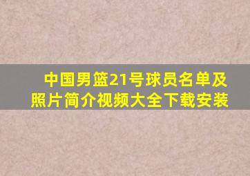 中国男篮21号球员名单及照片简介视频大全下载安装