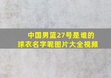 中国男篮27号是谁的球衣名字呢图片大全视频