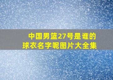 中国男篮27号是谁的球衣名字呢图片大全集