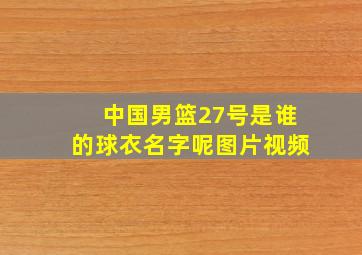 中国男篮27号是谁的球衣名字呢图片视频