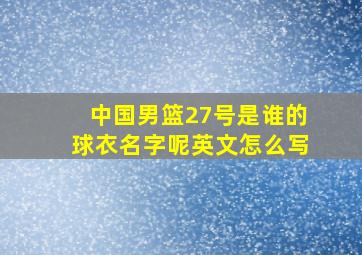 中国男篮27号是谁的球衣名字呢英文怎么写