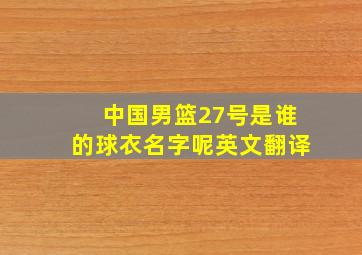 中国男篮27号是谁的球衣名字呢英文翻译