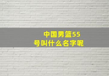 中国男篮55号叫什么名字呢