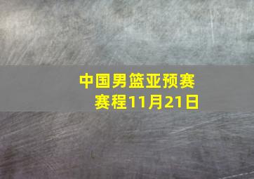 中国男篮亚预赛赛程11月21日