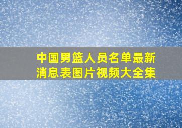 中国男篮人员名单最新消息表图片视频大全集