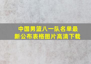 中国男篮八一队名单最新公布表格图片高清下载