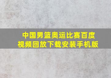 中国男篮奥运比赛百度视频回放下载安装手机版