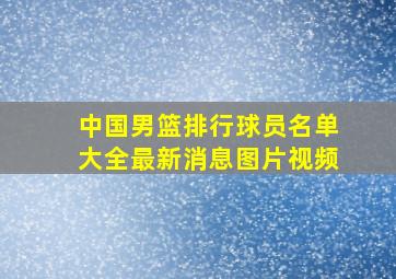 中国男篮排行球员名单大全最新消息图片视频